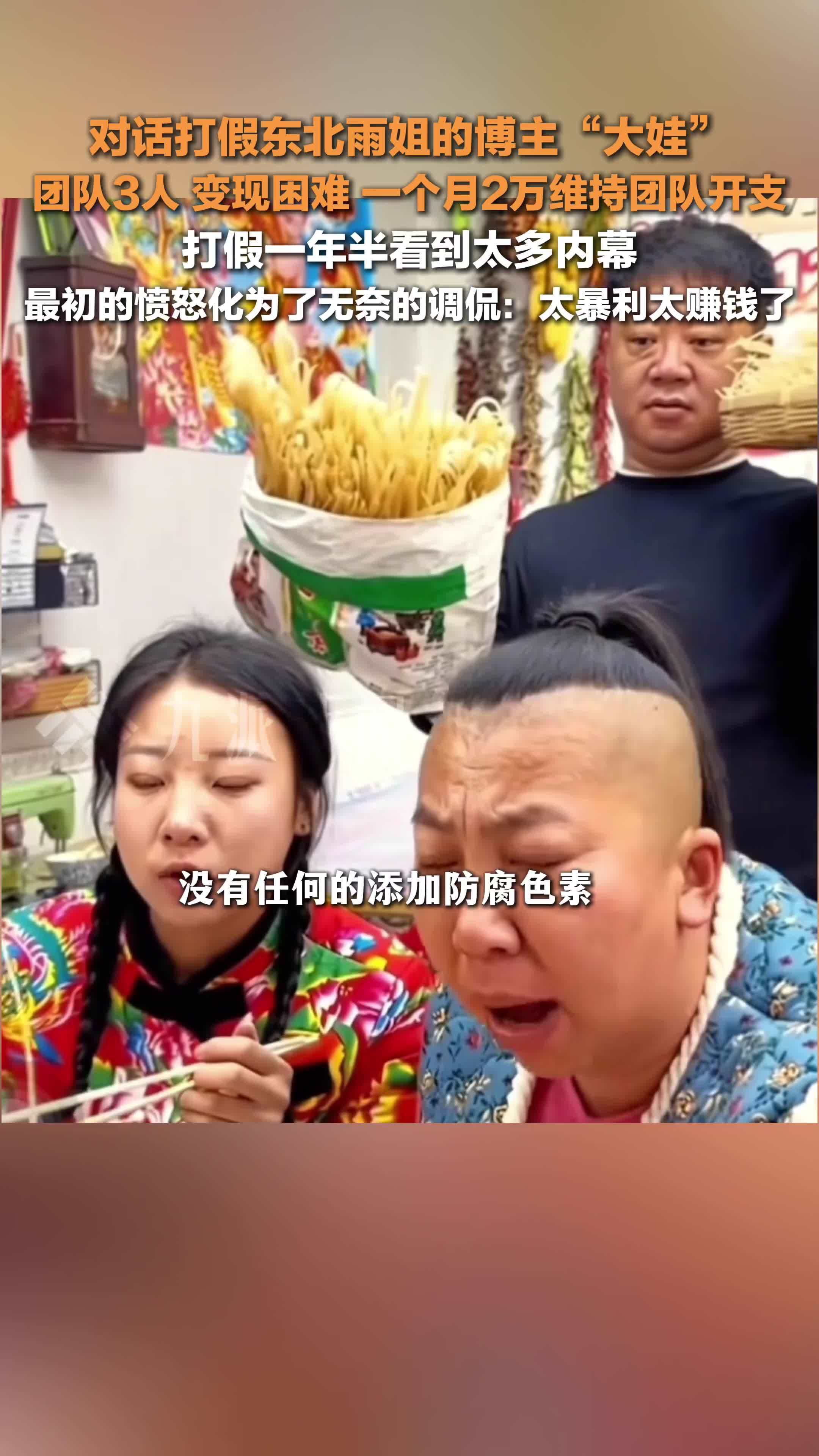 打假东北雨姐博主称看到太多内幕：太暴力太赚钱了