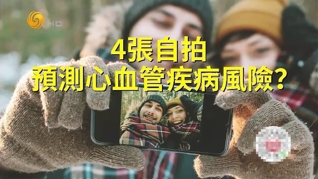 人工智能时代，4张自拍照，就能预测患心血管疾病的风险？