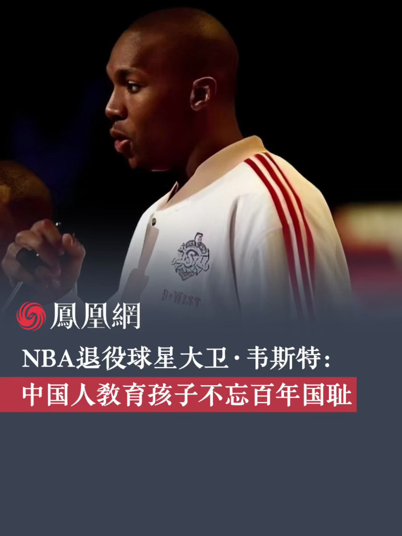 NBA退役球星大卫·韦斯特赞扬中国教育孩子不忘百年国耻，韦斯特认为，中国的教育理念和价值观值得学习 #人间清醒 #中国 #NBA #美国 #国耻勿忘吾辈当自强