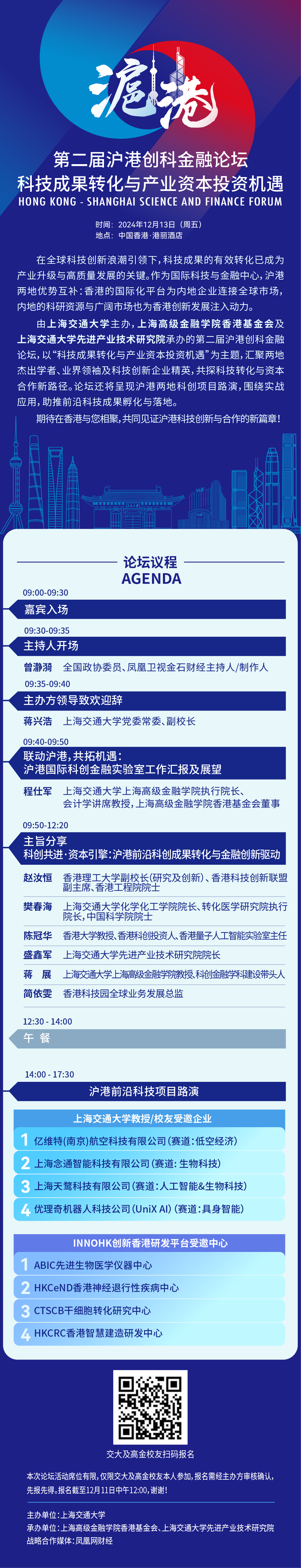 第二届沪港创科金融论坛科技成果转化与产业资本投资机遇 论坛议程公布