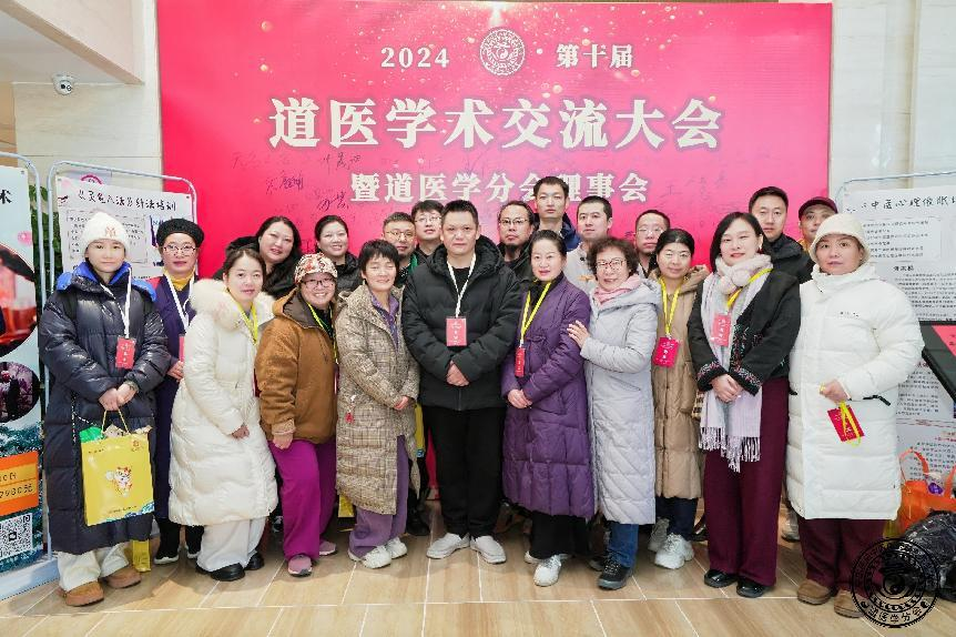 恭贺第十届中华道医学术交流大会暨道医学分会理事会圆满成功