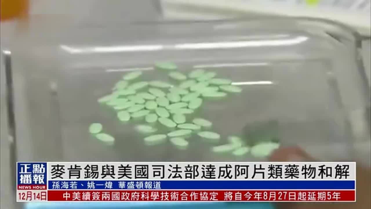 麦肯锡与美国司法部达成阿片类药物和解