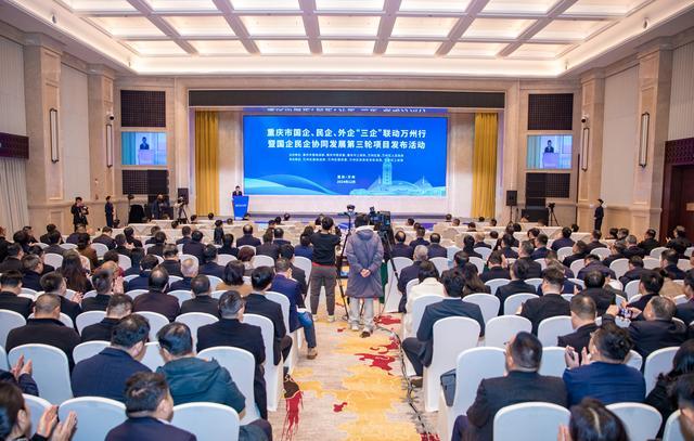 ▲12月11日，重庆市国企、民企、外企“三企”联动万州行暨国企民企协同发展第三轮项目发布活动举行。通讯员 侯本艳 摄