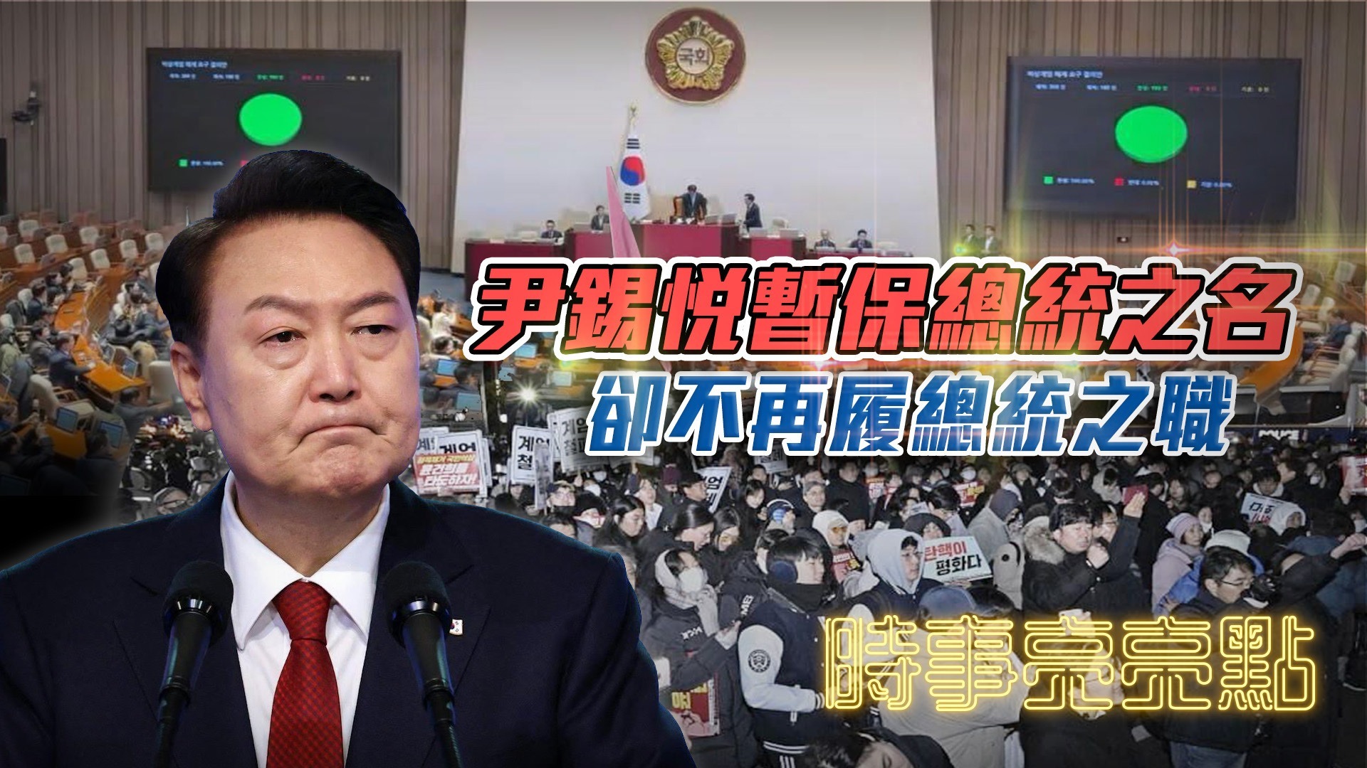 尹锡悦暂保总统之名，却不再履总统之职