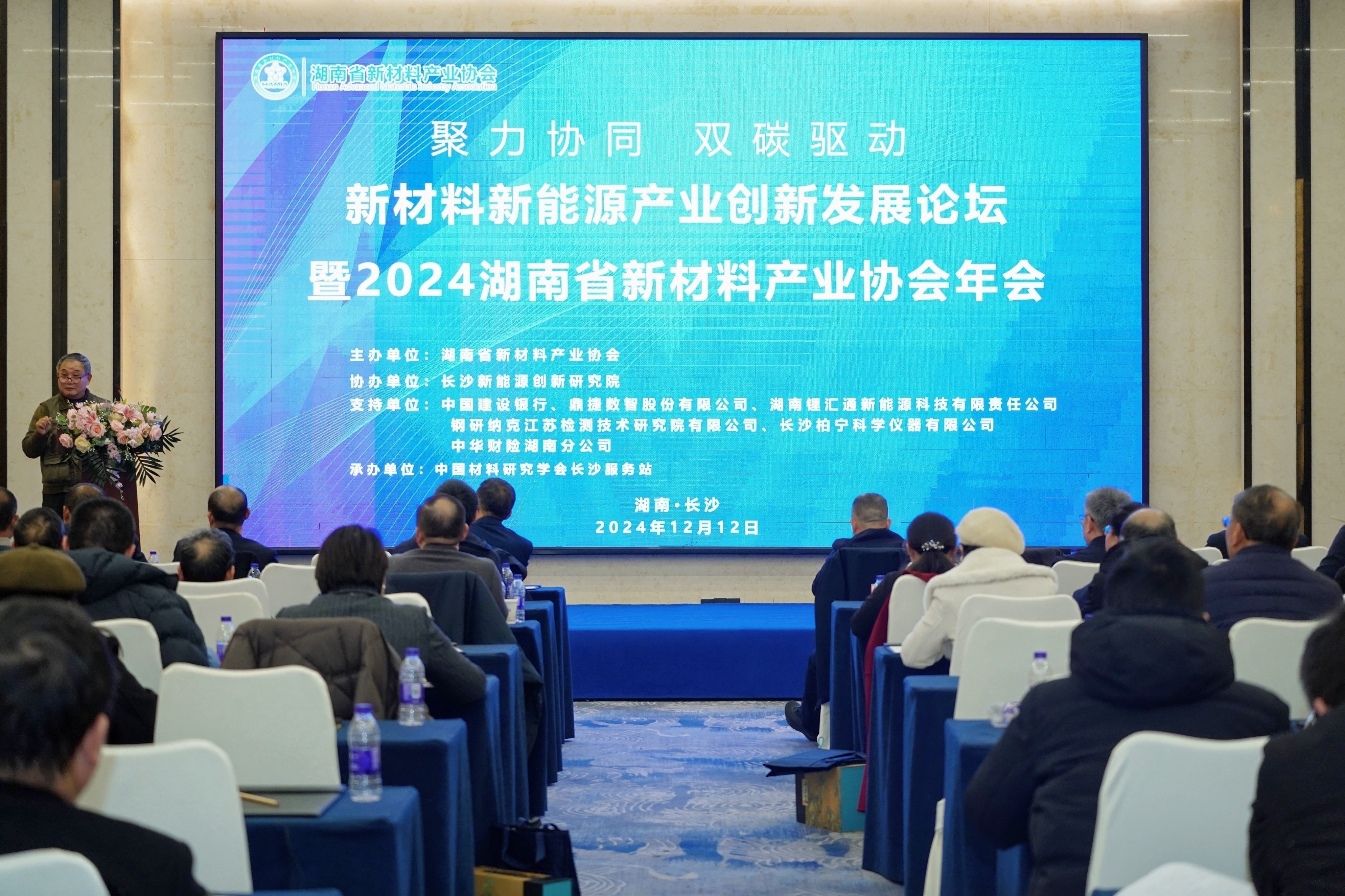 新材料新能源产业创新发展论坛暨2024湖南省新材料产业协会年会现场。协会供图