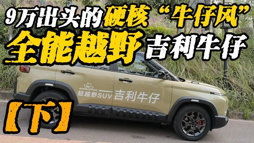 吉利首款轻越野SUV，限时8.99万元起，配探照灯和小书包