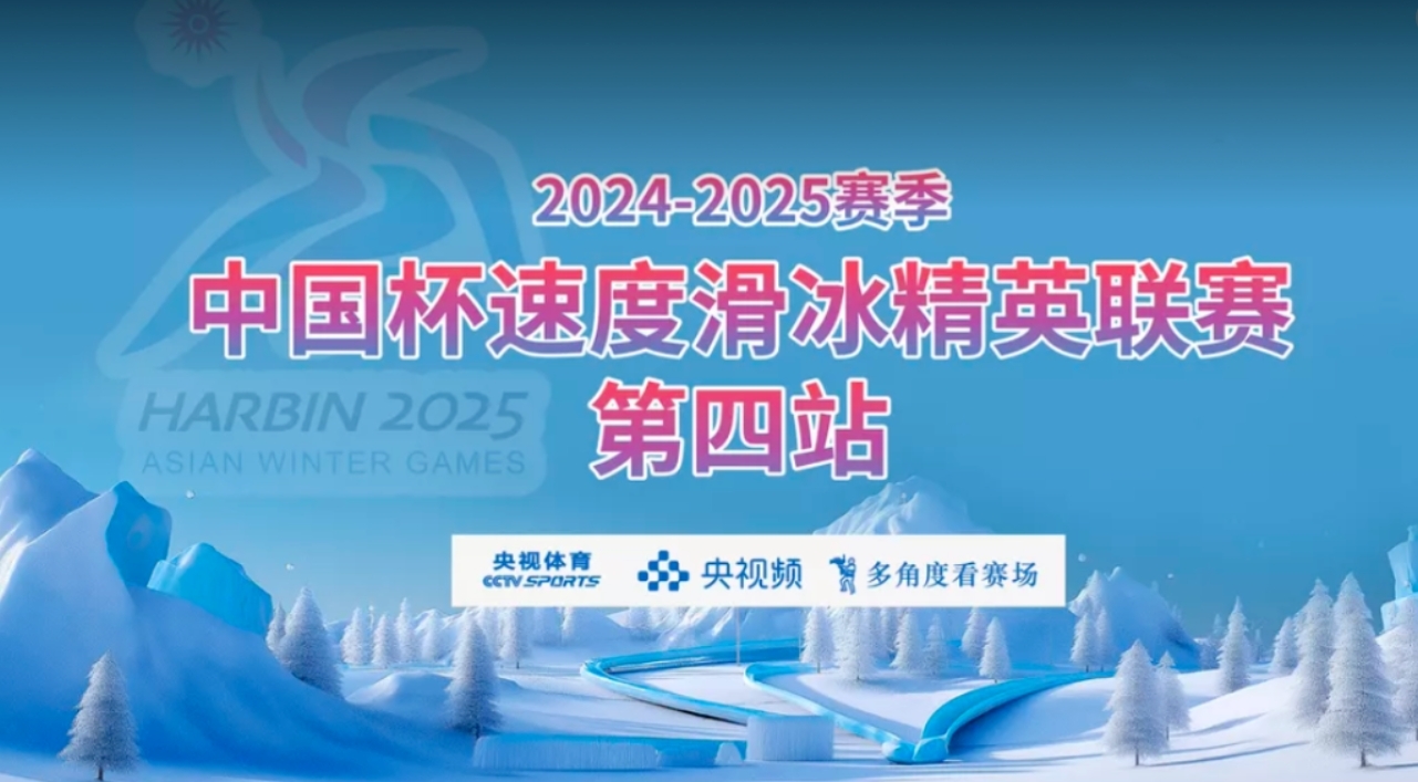 【直播预告】2025年第九届亚冬会“燃动哈尔滨”速滑测试赛暨中国杯速滑精英联赛第四站