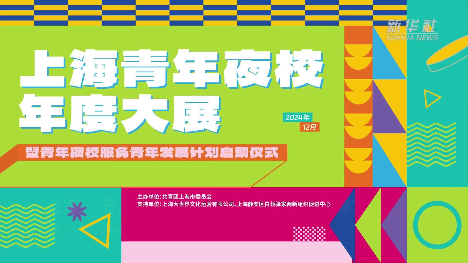 上海：“白天上班 晚上学艺”青年夜校打造新知课堂
