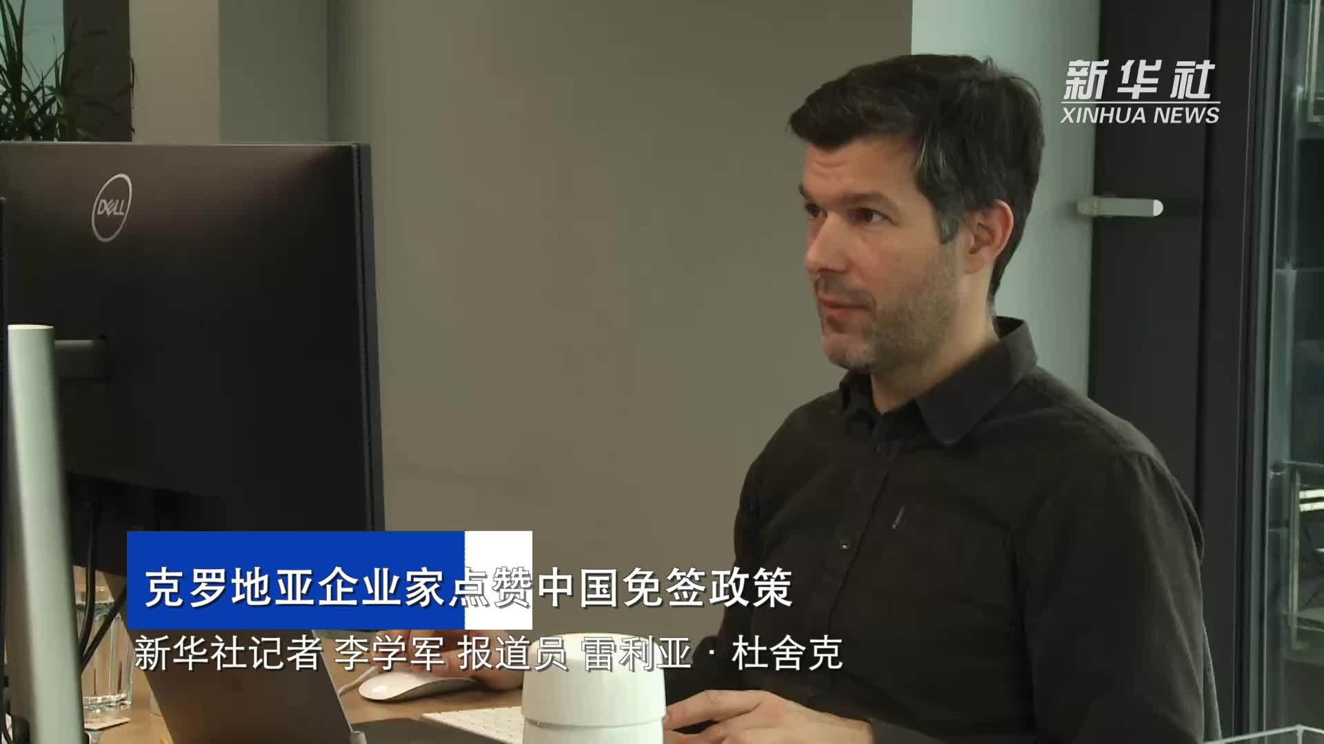 克罗地亚企业家点赞中国免签政策