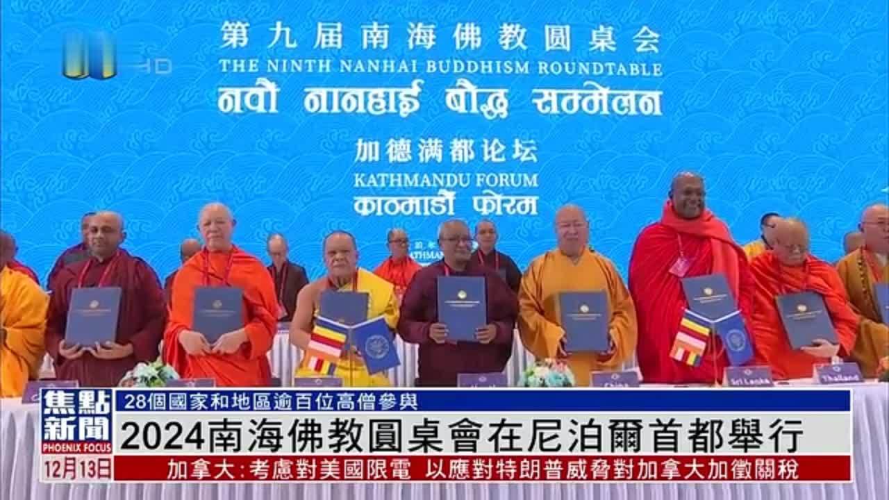 2024南海佛教圆桌会在尼泊尔首都举行