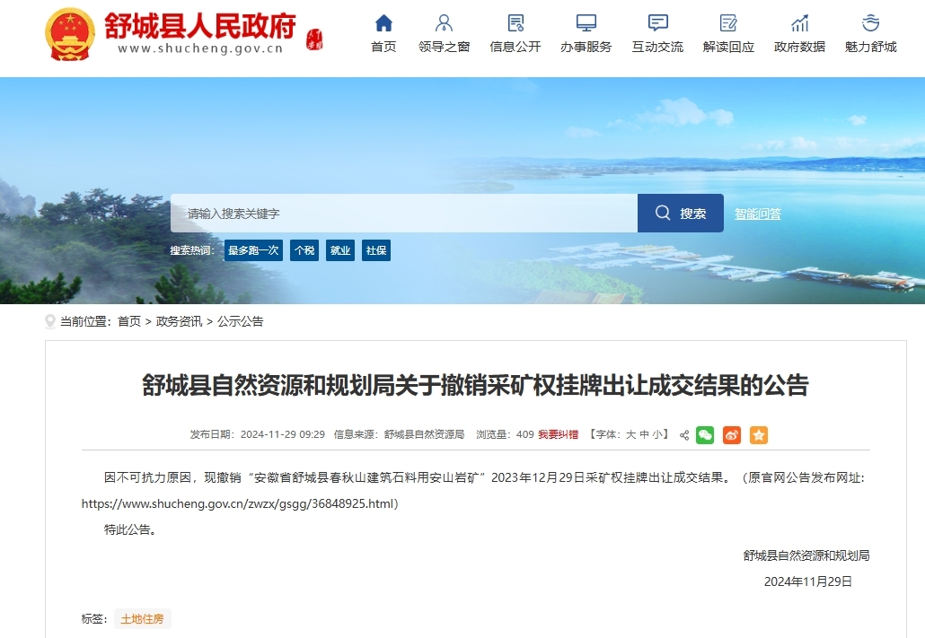 因不可抗力原因 安徽一砂石矿成交结果被撤销！