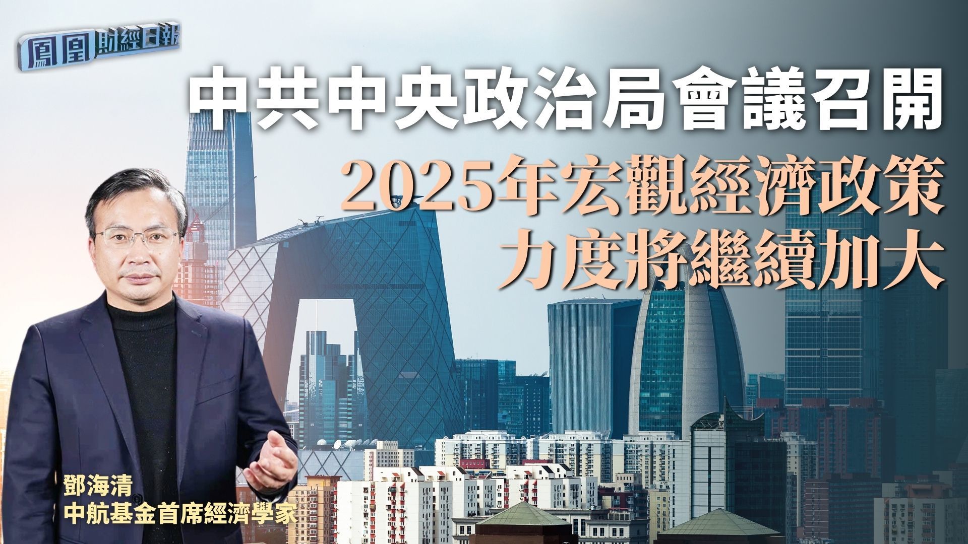 中共中央政治局会议召开 邓海清：2025年宏观经济政策力度将继续加大