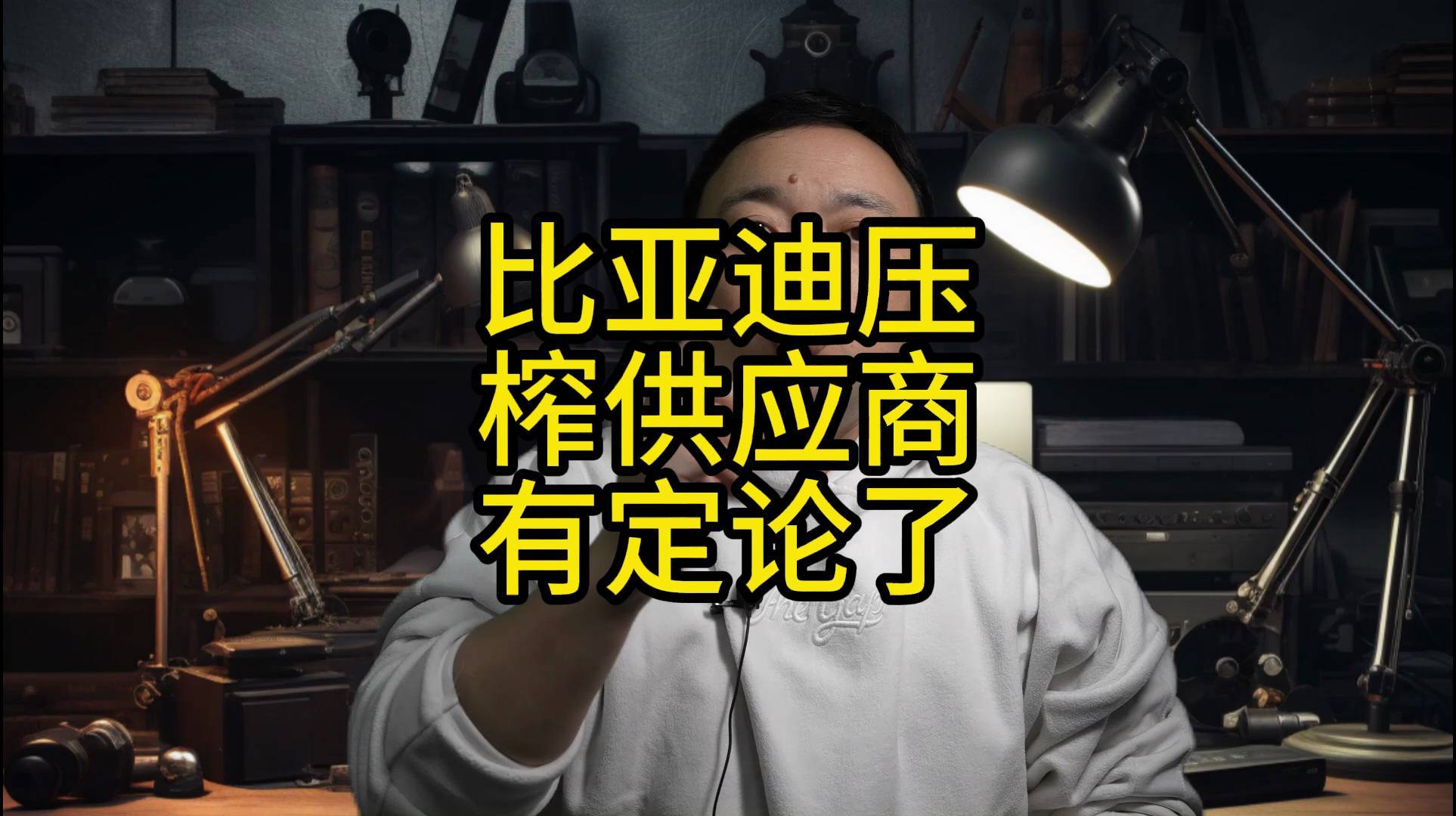 比亚迪压榨供应商事件的后续来了,背后真相终于看清了