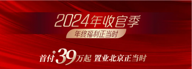 京熙润府丨霸榜房山的1-11月销冠是怎样炼成的？