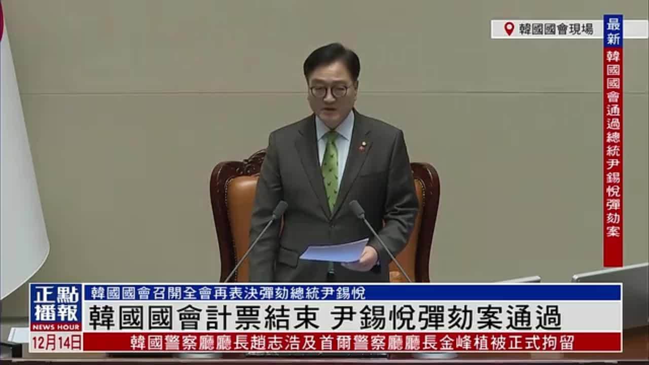 现场回顾｜韩国国会再次表决对总统尹锡悦弹劾案