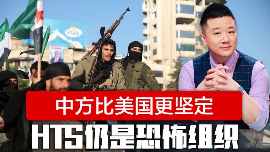 HTS仍是恐怖组织，中方比美更坚定，联合国表态暧昧，提一个条件