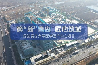 凤凰视频|焕“新”青岛、匠心筑城！探访青岛大学医学医疗中心项目