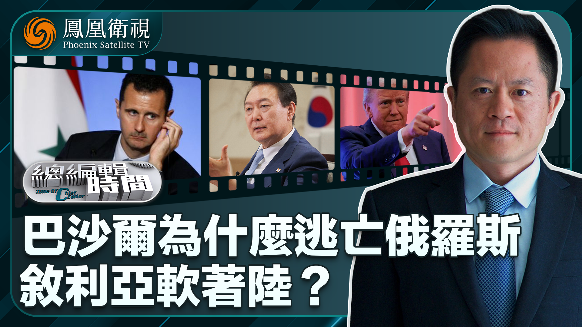 总编关注｜巴沙尔为什么逃亡俄罗斯 叙利亚软着陆？