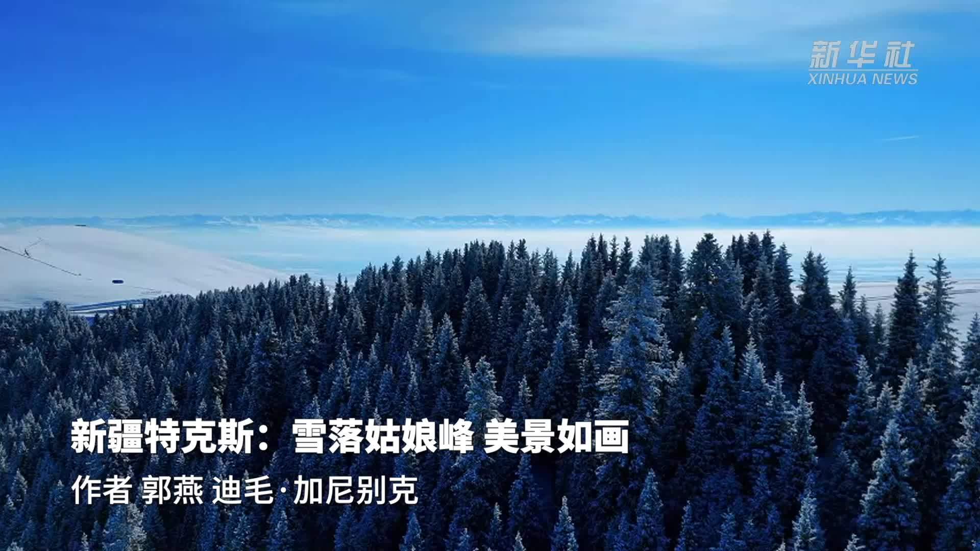 新疆特克斯：雪落姑娘峰 美景如画