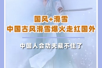国风+滑雪，中国古风滑雪爆火走红海外