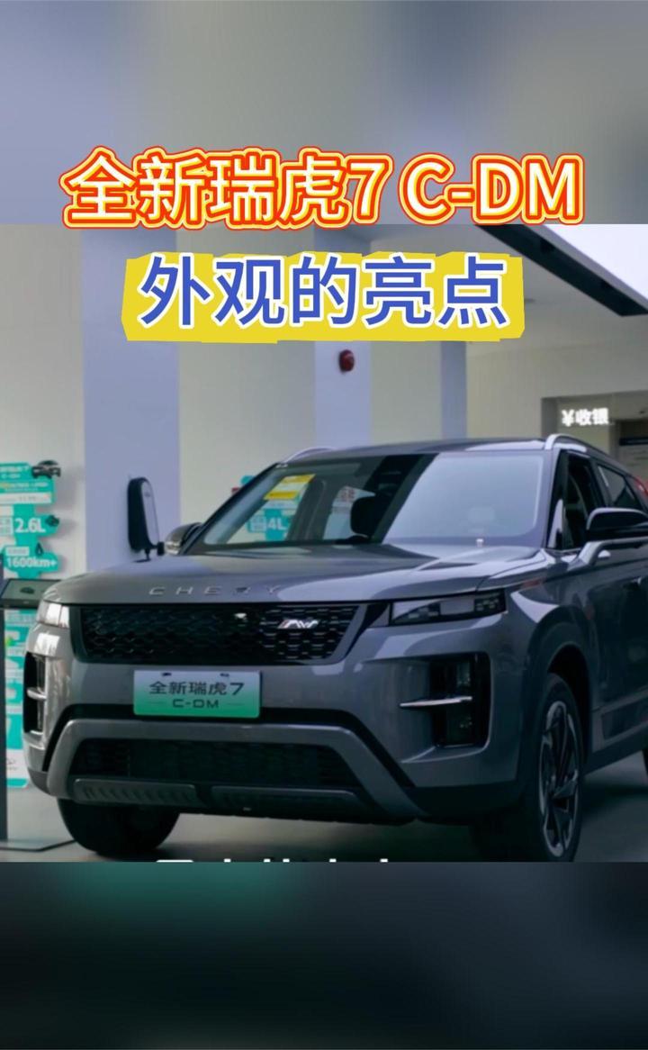 全新瑞虎7 C-DM的外观，有何亮点？
