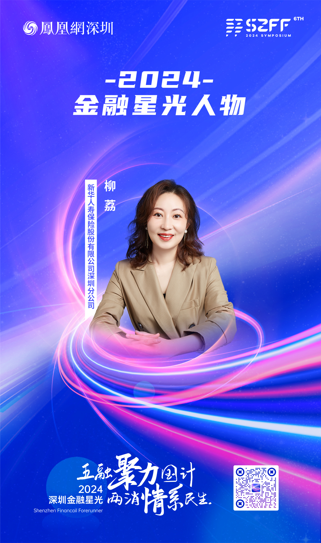 SZFF&middot;2024深圳金融星光｜新华人寿保险股份有限公司深圳分公司柳荔