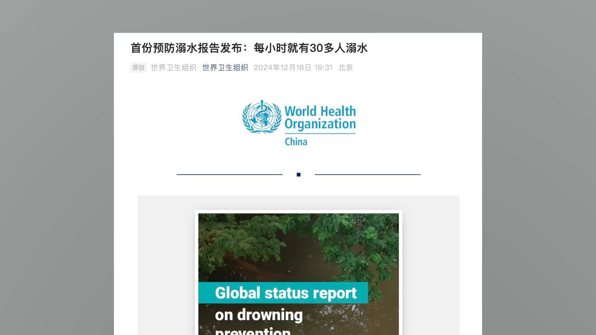 世卫组织首次发布预防溺水报告：全球估计每小时就有30多人溺水