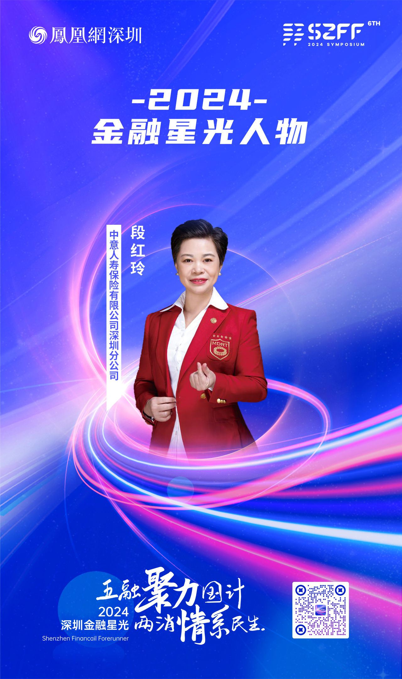 SZFF&middot;2024深圳金融星光｜中意人寿保险有限公司深圳分公司段红玲