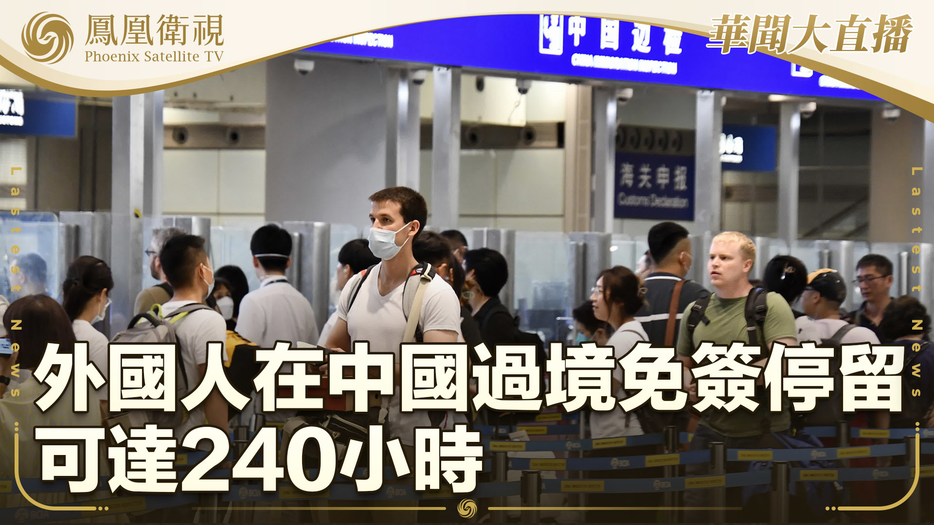 外国人在中国过境免签停留可达240小时_凤凰网视频_凤凰网