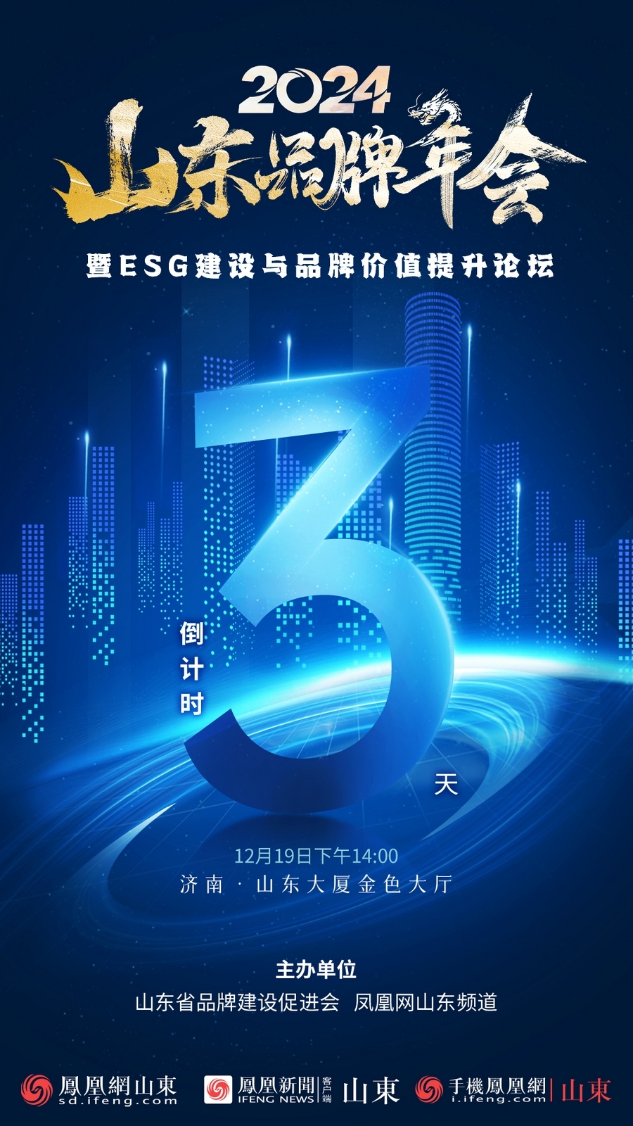 倒计时3天！2024山东品牌年会暨ESG建设与品牌价值提升论坛即将启动