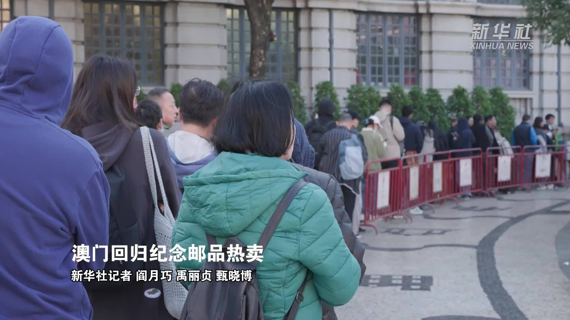 澳门回归祖国25周年｜澳门回归纪念邮品热卖