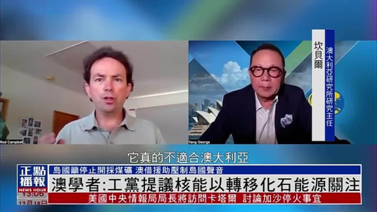 澳大利亚学者：工党提议核能以转移化石能源关注