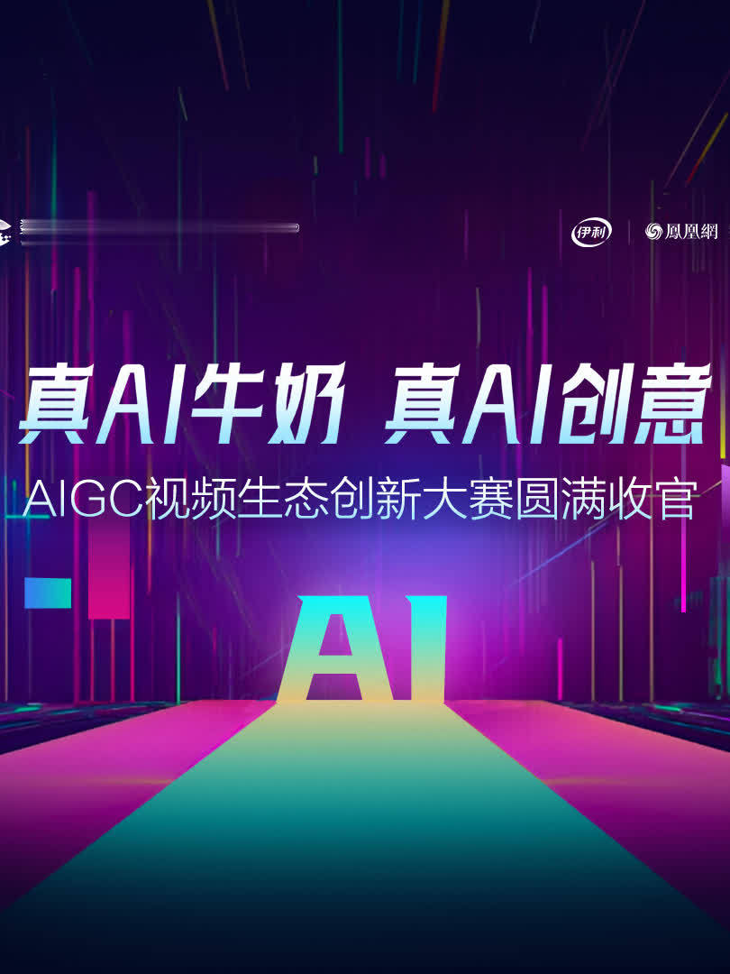 伴随着伊利2024AIGC视频生态创新大赛圆满落幕，#数智伊利  进化时刻也持续解锁。作为乳业龙头，伊利主动拥抱AI，让想象起飞，更让成果落地