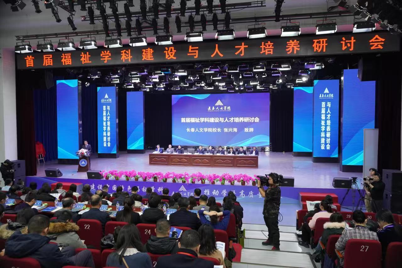200余名专家学者汇聚长春 研讨中国福祉学科建设及人才培养问题