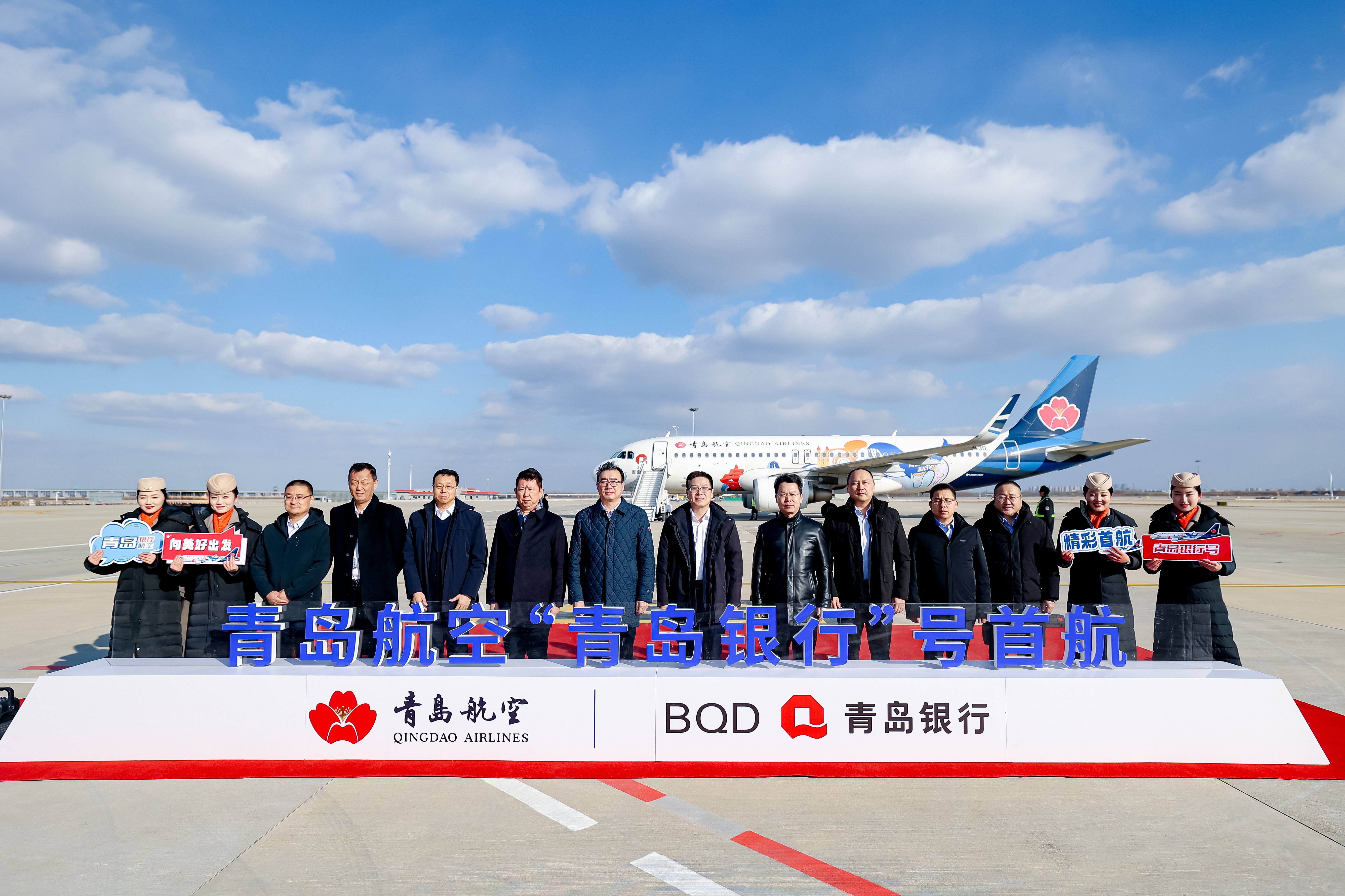 青岛银行与青岛航空跨界联合 金融“添翼” 助航空产业“扶摇直上”——“青岛银行号”今日首航