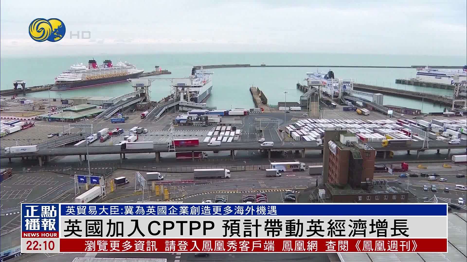 英国加入CPTPP 预计带动英经济增长