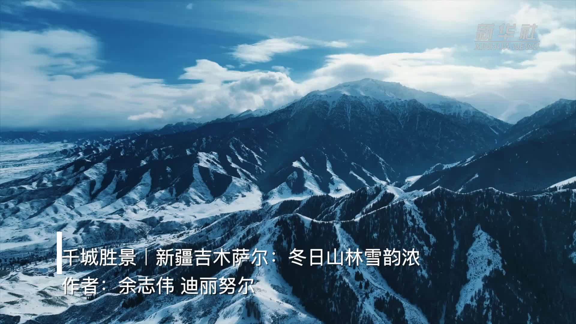 千城胜景｜新疆吉木萨尔：冬日山林雪韵浓