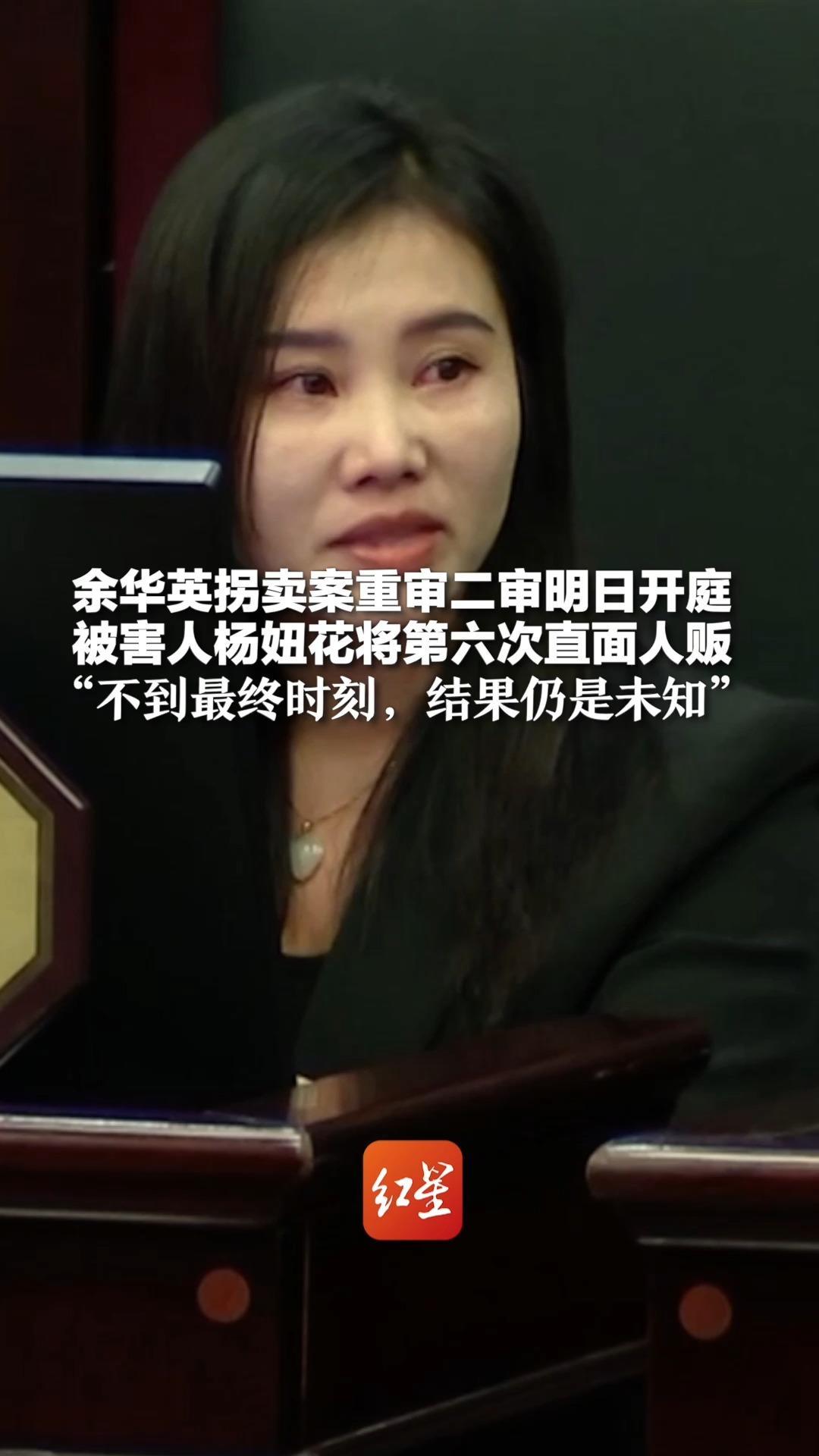 余华英拐卖案重审二审明日开庭 被害人杨妞花将第六次直面人贩“不到最终时刻，结果仍是未知”_凤凰网视频_凤凰网