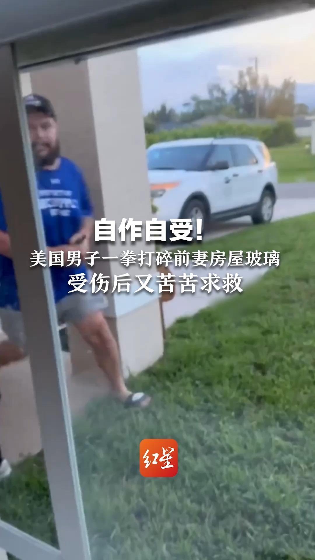 自作自受！美国男子一拳打碎前妻房屋玻璃 受伤后又苦苦求救