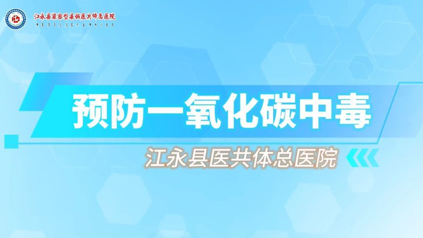 预防一氧化碳中毒，这些知识要清楚！关键时刻能救命