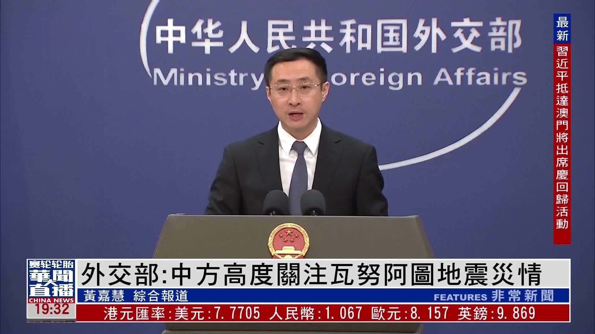 外交部：中方高度关注瓦努阿图地震灾情