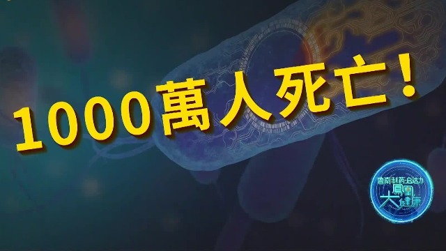 有耐药性的超级细菌，造成的死亡人数每年超过1000万