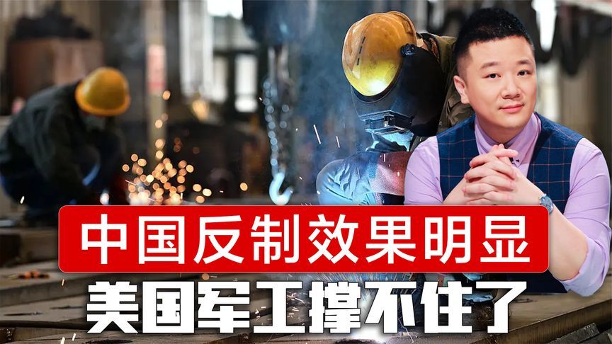 美国军工撑不住了，中国反制效果明显，2万多武器零件受影响