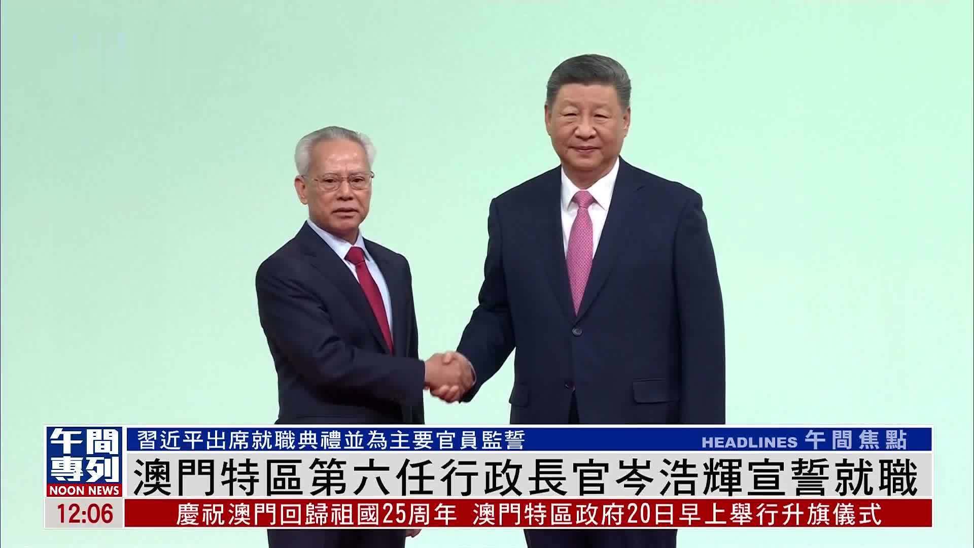 澳门特区第六任行政长官岑浩辉宣誓就职