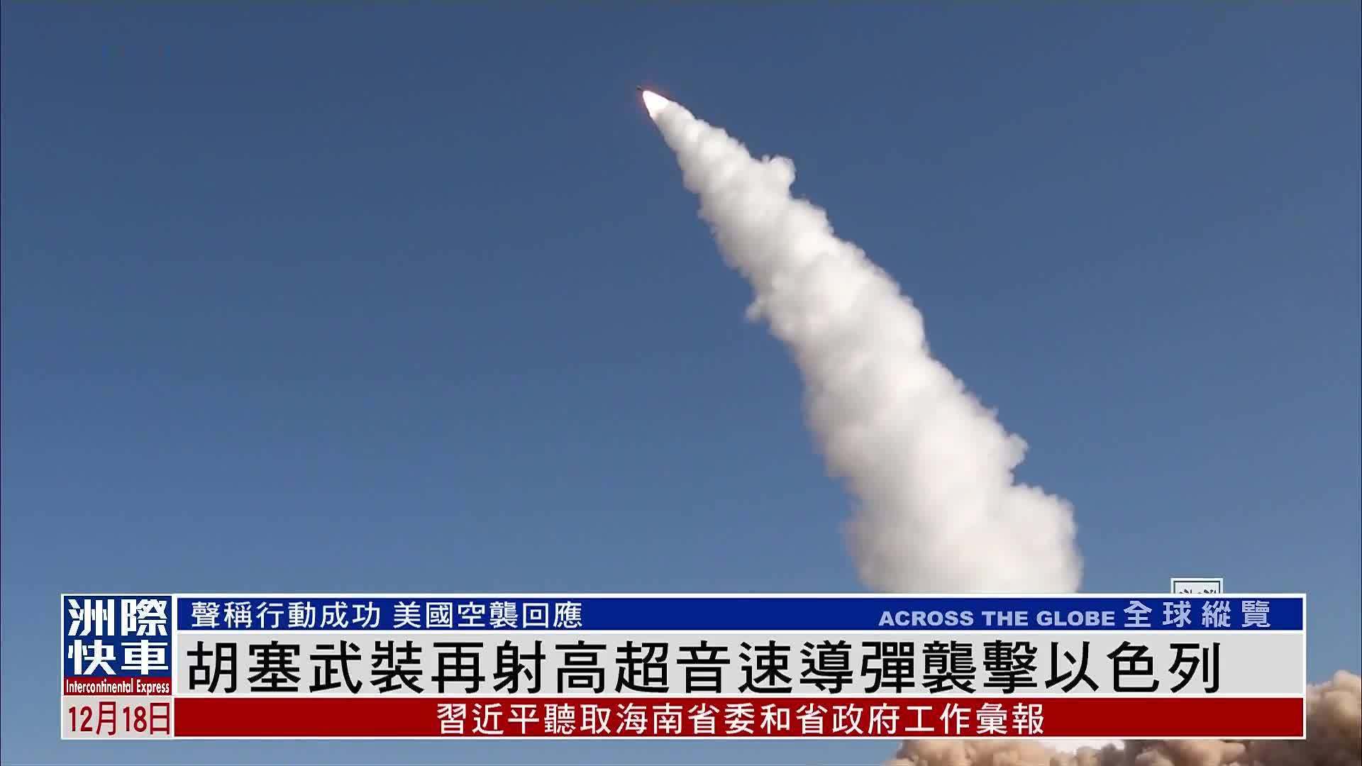 胡塞武装再射高超音速导弹袭击以色列