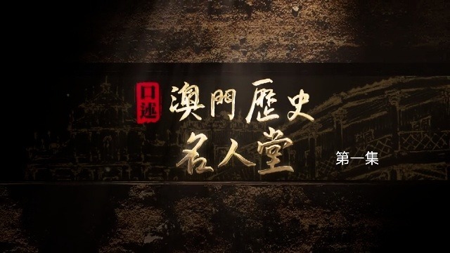 澳门历史名人堂：高剑父、冼星海