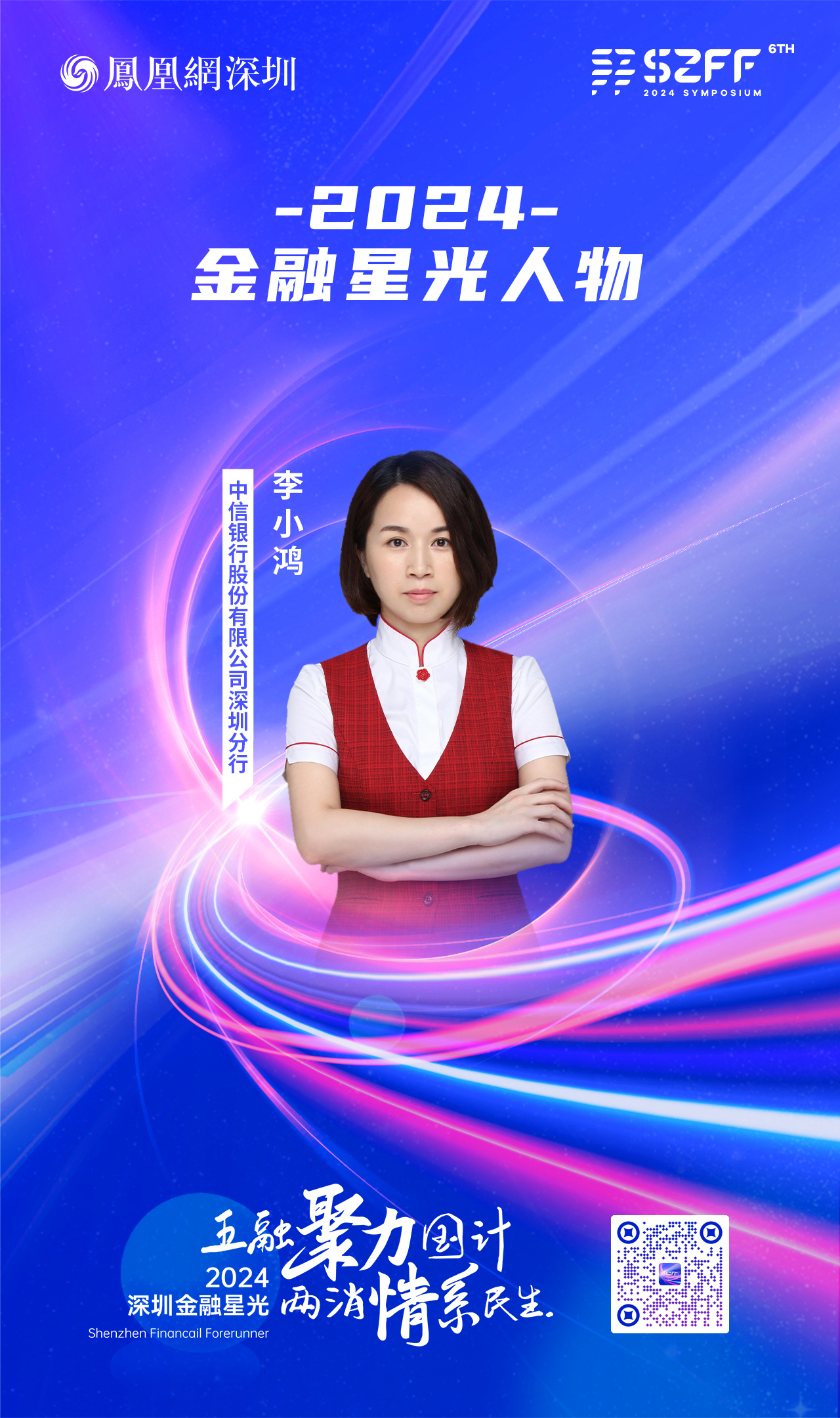 SZFF&middot;2024深圳金融星光｜中信银行股份有限公司深圳分行李小鸿
