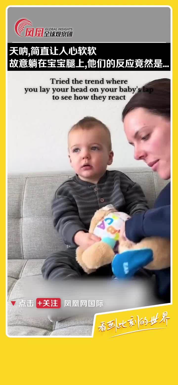 当你突然躺在宝宝腿上，看看他们会有什么反应… #萌娃  #暖心