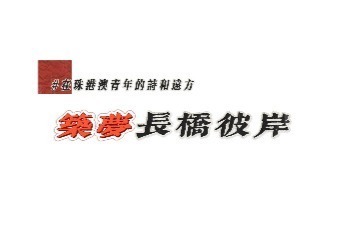 筑梦长桥彼岸 在珠港澳青年的诗和远方