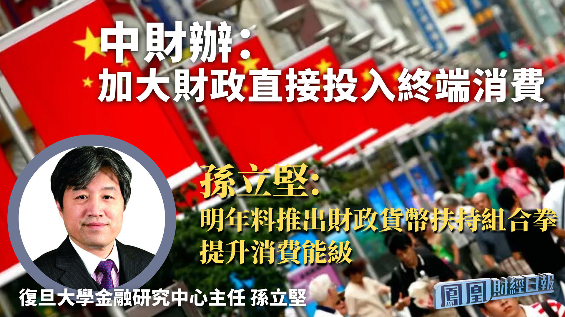 中财办：加大财政直接投入终端消费 孙立坚：明年料推出财政货币扶持组合拳提升消费能级